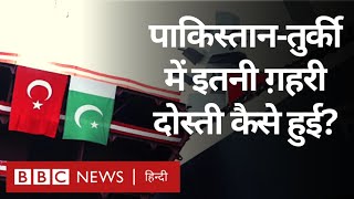 Pakistan Turkey Friendship : पाकिस्तान और तुर्की इतने अटूट दोस्त कैसे बन गए? (BBC Hindi)