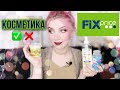 ЛУЧШАЯ И ХУДШАЯ КОСМЕТИКА  из FIX PRICE.ФИКС ПРАЙС НОВИНКИ,обзор,отзыв,покупки, отзывы.