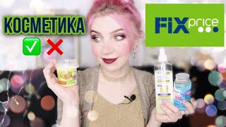 ЛУЧШАЯ И ХУДШАЯ КОСМЕТИКА из FIX PRICE.ФИКС ПРАЙС НОВИНКИ,обзор,отзыв,покупки, отзывы.