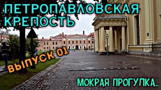 Дождь. Санкт-Петербург. Выпуск 01