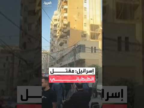 مصادر إسرائيلية نجاح اغتيال القائد العسكري لحزب الله هيثم الطبطبائي