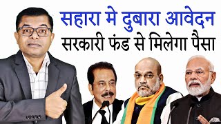 सहारा इंडिया का पैसा पहले किन लोगो को मिलेगा || Sahara India Today News || @FAXWORLD