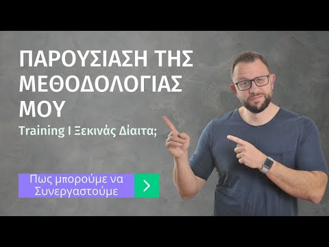 Παρουσίαση της Μεθοδολογίας που εφαρμόζω [Training]