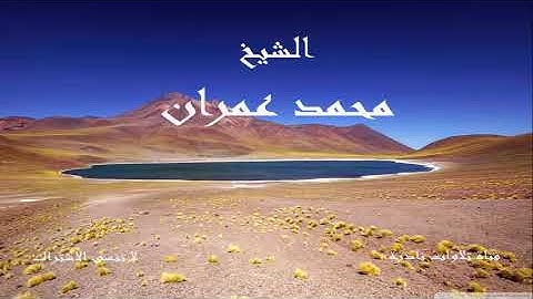 ما تيسر من سورة القيامة 2 | الشيخ محمد عمران