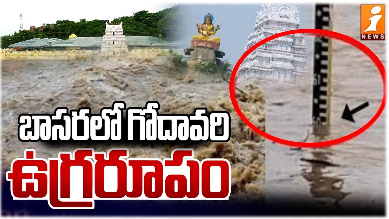 బాసరలో గోదావరి ఉగ్రరూపం | Godavari Flood Flow Raises at Basara | iNews
