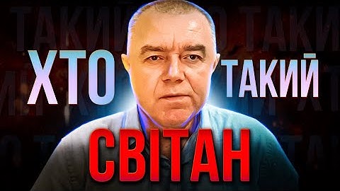 Хто такий Роман Світан? | Військовий ЕКСПЕРТ чи черговий АФЕРИСТ?