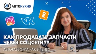 АВТОРАЗБОРКА КАК БИЗНЕС: Как продавать запчасти Б/У АВТО через социальные сети? ВКонтакте, Instagram