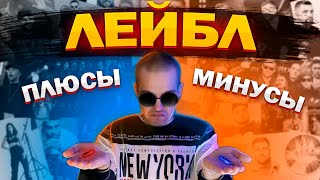 видео: ЗАЧЕМ НУЖЕН ЛЕЙБЛ? ПЛЮСЫ И МИНУСЫ картинка: ЗАЧЕМ НУЖЕН ЛЕЙБЛ? ПЛЮСЫ И МИНУСЫ