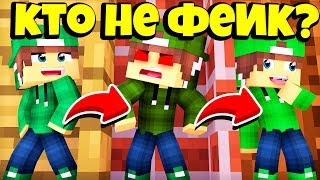 НАЙДИ НАСТОЯЩЕГО РИКОЛИТА В МАЙНКРАФТ 100% ТРОЛЛИНГ ЛОВУШКА MINECRAFT КТО ИЗ ДВОЙНИКОВ ФЕЙК В МАЙН