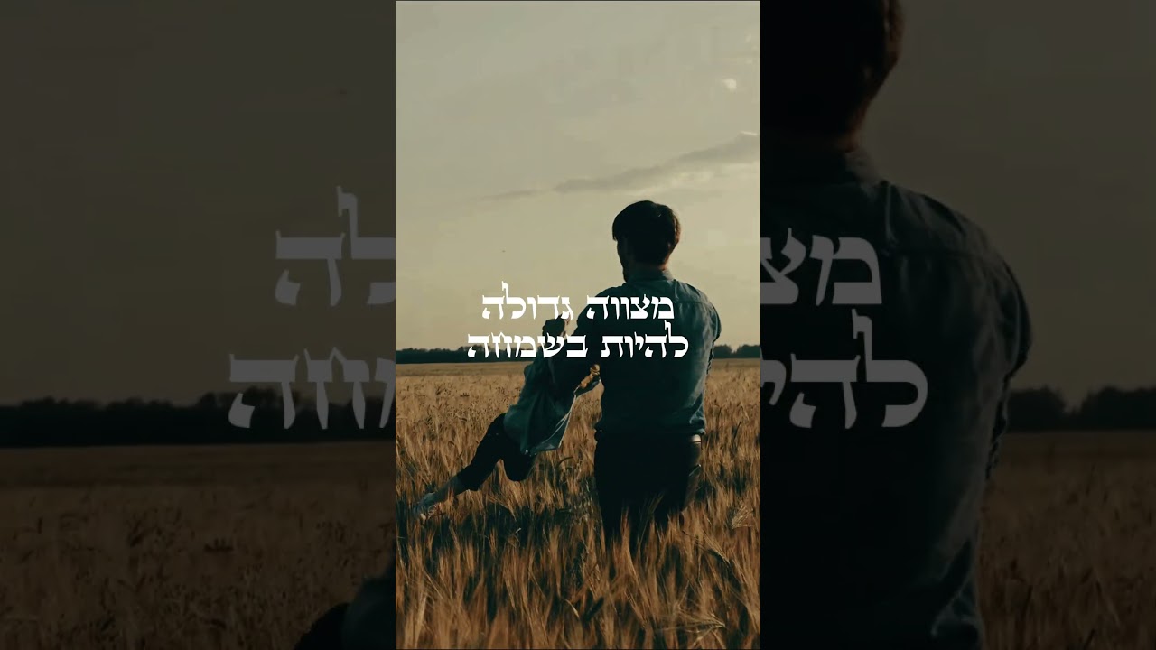 שמחה שוברת את כל החומות