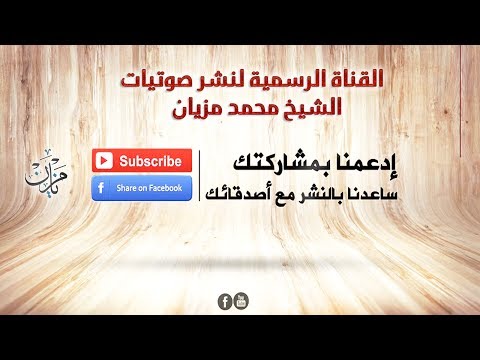 المرور على الصراط للشيخ محمد مزيان حفظه الله 