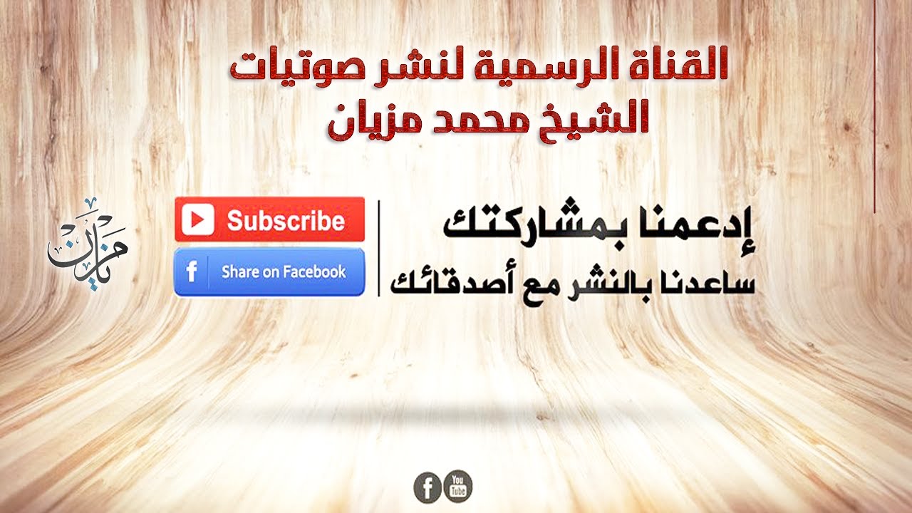 المرور على الصراط || للشيخ محمد مزيان - حفظه الله -