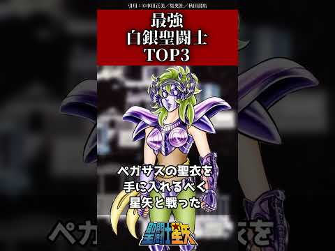 【聖闘士星矢】最強白銀聖闘士TOP3#聖闘士星矢 #解説 #saintseiya