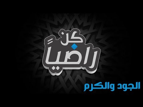 كن راضيا الجود والكرم 