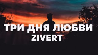 Zivert - Три Дня Любви | Премьера клипа