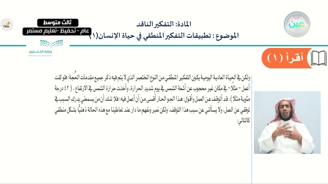 تطبيقات التفكير المنطقي في حياة الإنسان 1 - التفكير الناقد - ثالث متوسط