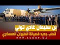 بن سليمان غادي تولي قطب جديد فصيانة الطيران العسكري 