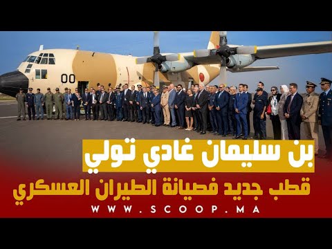 بن سليمان غادي تولي قطب جديد فصيانة الطيران العسكري 