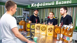 Кофейный Бизнес - Будни Обжарщика в гостях у CUSTOM COFFEE school