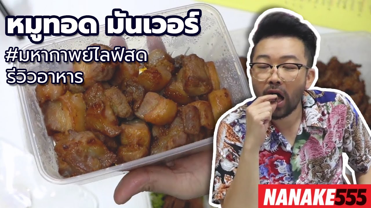 #มหากาพย์ไลฟ์สดรีวิวอาหารช่วยชาติ หมูทอด มันเวอร์