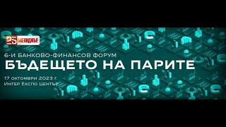 6-и банково-финансов форум ,,Бъдещето на парите&quot; (панел 4)