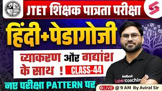 Jharkhand TET 2026 Hindi Classes | JTET Classes 2026 | JTET Hindi Pedagogy | Hindi By Aviral Sir