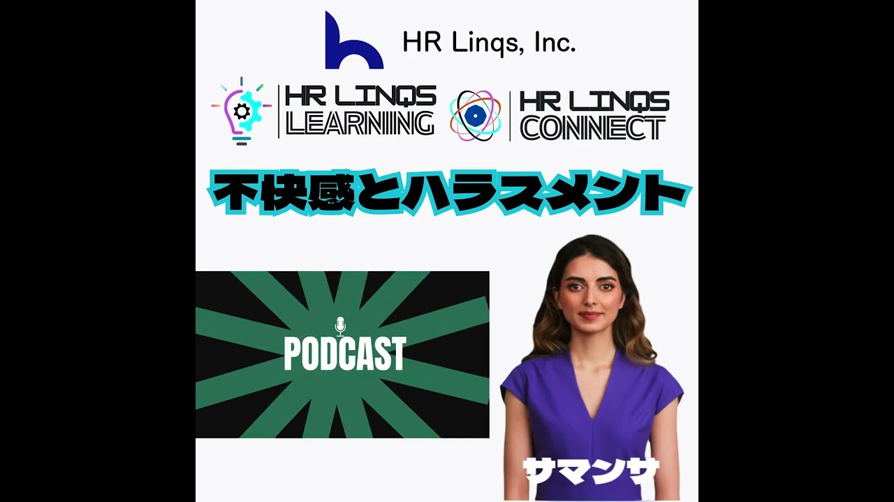 不快感とハラスメントの境界線: HR Linqs: アメリカ人事週刊Spotlight -其の7-