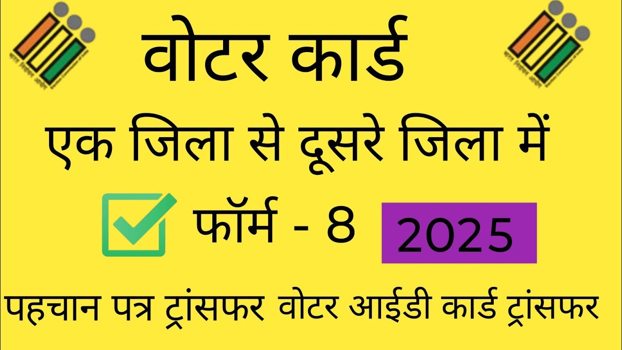 Voter id card shifting / Voter id card shift kaise kare 