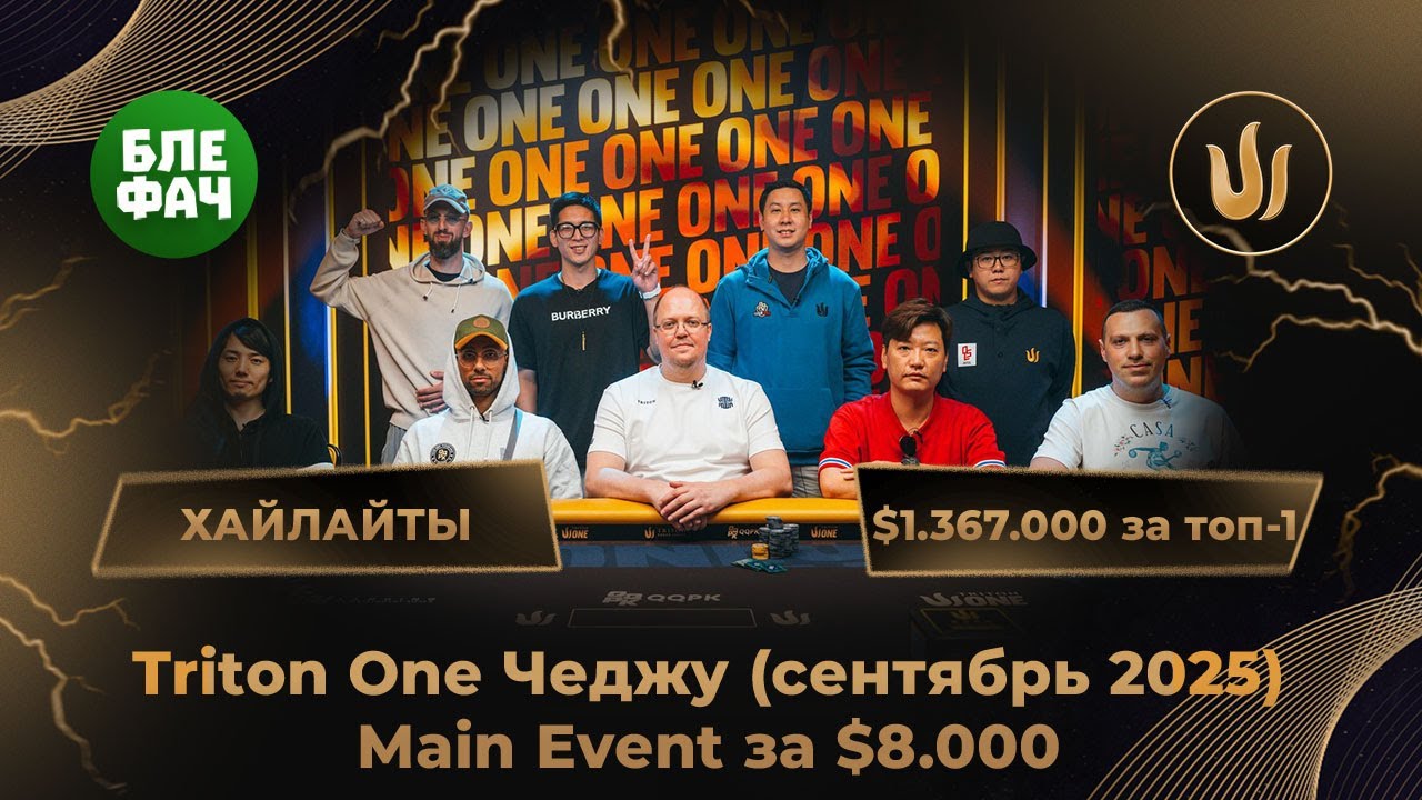 Мартиросян, Ярошевский, Петрушевский, Пунсри — хайлайты турнира Triton One, $1.367.000 за топ-1