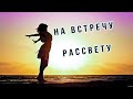 БЕГИ НА ВСТРЕЧУ РАССВЕТУ. СТИХИ-МОТИВАТОРЫ