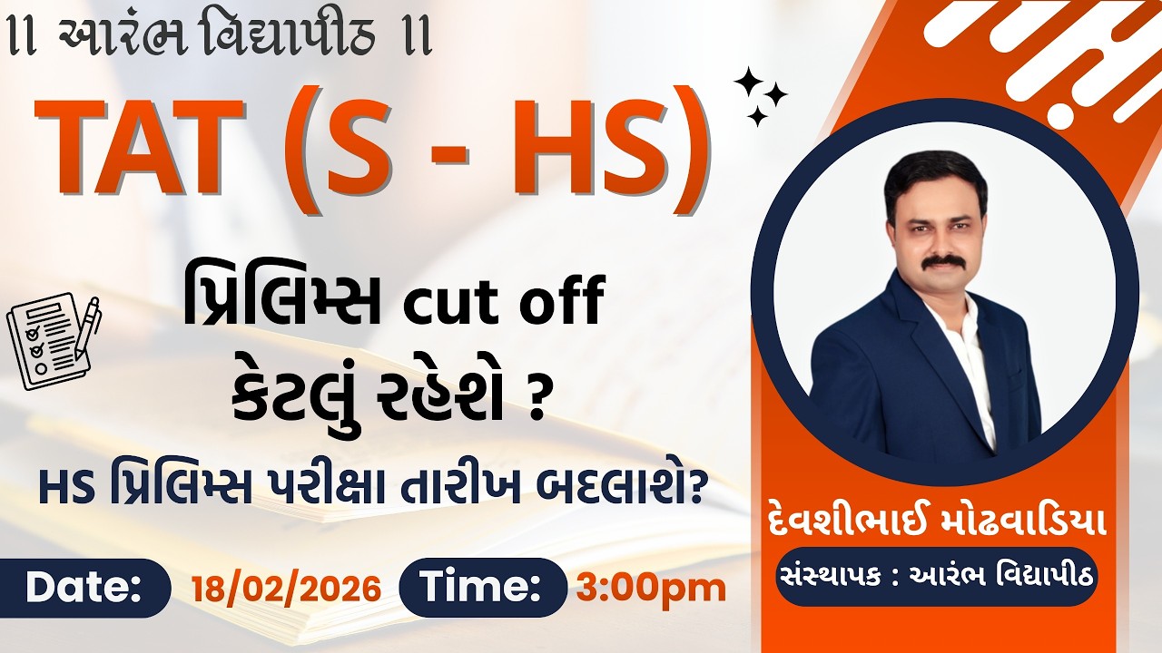 TAT (S-HS) - પ્રિલિમ્સ cutoff કેટલું રહેશે ? HS પ્રિલિમ્સ પરીક્ષા તારીખ બદલાશે? By Devshi Sir