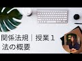関係法規１｜法の概要