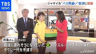 バス間違えた選手にタクシー代 五輪スタッフにジャマイカ感謝