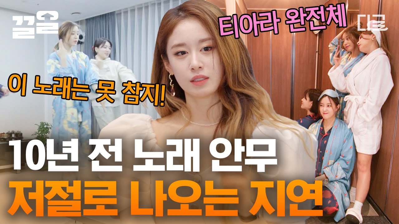 [#온앤오프] 티아라 히트곡 틀자마자 몸이 반응하는 지연👍 완전체로 다 같이 추는 거실 콘서트