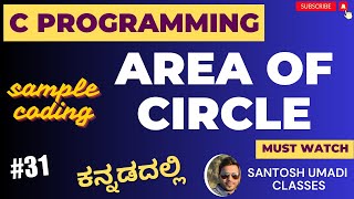 C Programming: "C Program Area of Circle Explained in Kannada | Easy Kannada Tutorial" | Class 31