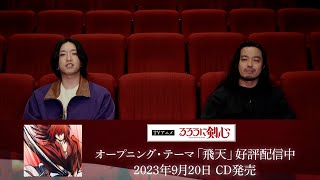 TVアニメ「るろうに剣心」Ayase✕R-指定スペシャルインタビュー