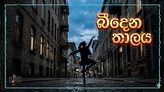 Bidena thaalaya #trnding 2026 #sinhala song බිදෙන තාලය