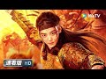 女战神尤靖茹英勇杀敌 身着黄金甲保家卫国！《天命玄女 / THE GIRL OF DESTINY》| 速看 | 尤靖茹 / 马雪阳