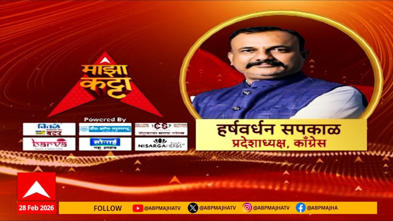 Majha Katta LIVE | Harshwardhan Sapkal LIVE | Maharashtra Politics | Congress | ABP Majha LIVE