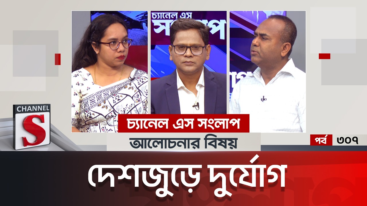 চ্যানেল এস সংলাপ । Channel S Songlap | EP 307 | Md. Nazrul Islam | Sumaiya Binte Selim Sudha |