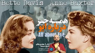 همه چیز درباره ایو | بتی دیویس و آن بکستر | از برترین فیلم‌های تاریخ سینما | All about EVE