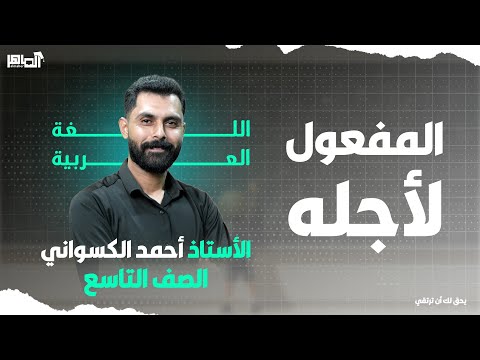 شرح درس المفعول لأجله ـ الصف التاسع بأبسط طريقة 
