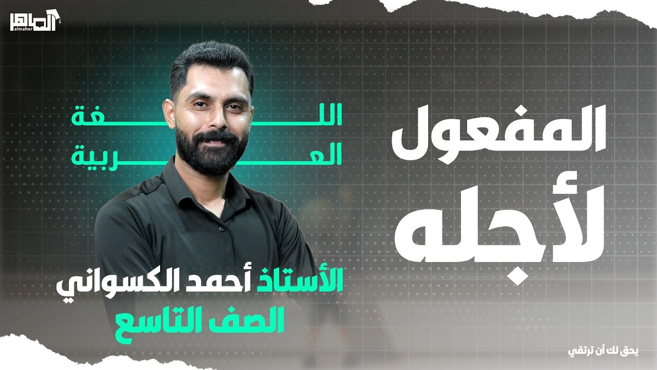 شرح درس المفعول لأجله ـ الصف التاسع بأبسط طريقة 🔥🔥