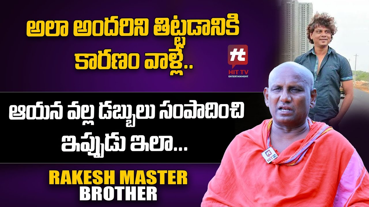 Rakesh Master Brother Aleti Atom Sensational Comments అందరిని