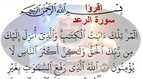 13- سورة الرعد Al-Raad ختمة القران الكريم مكتوبة الشيخ سعود الشريم