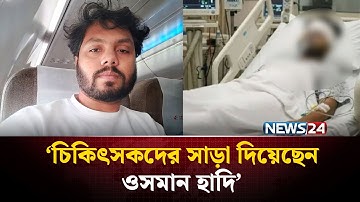 কেমন আছেন হাদি? চিকিৎসকরা যা জানালেন | Osman hadi | NEWS24