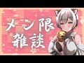 【#雑談】今年最初のメン限雑談【#新人vtuber 】