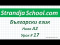 Болгарский язык Уровень А2  Урок 17