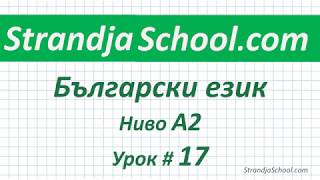 Болгарский язык Уровень А2  Урок 17
