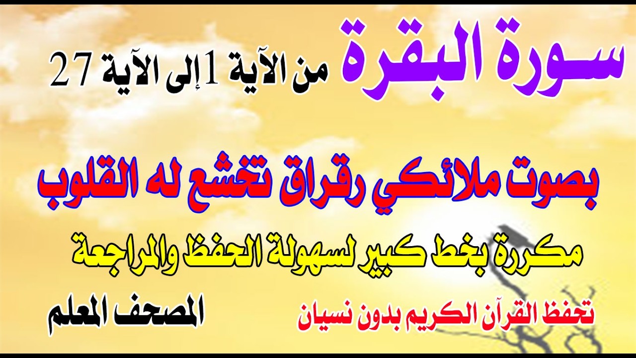 سورة البقرة مكررة من الآية1 إلى27بصوت ملائكي رقراق تخشع له القلوبSurah Al-Baqarah from verse 1 to 27